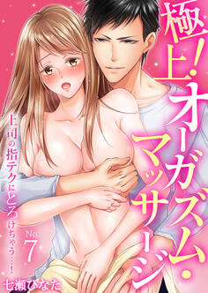 極上!オーガズム・マッサージ~上司の指テクにとろけちゃう…!~