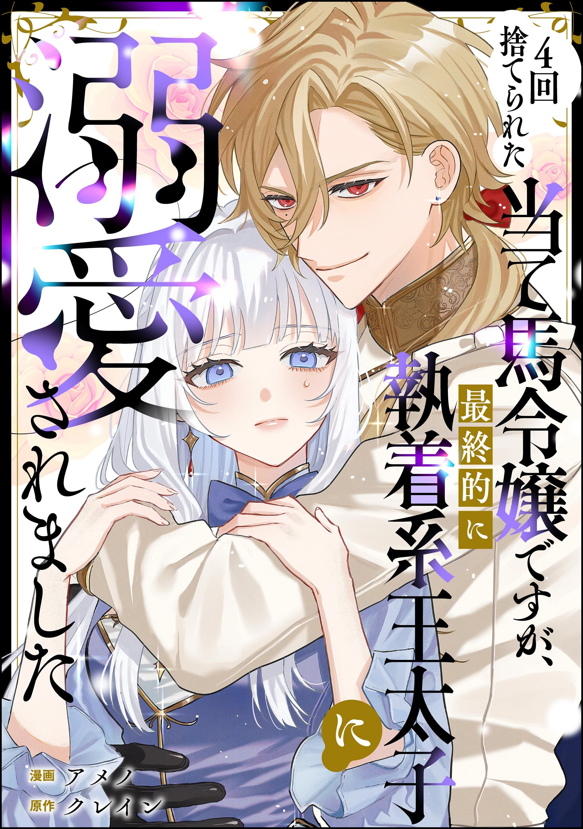 4回捨てられた当て馬令嬢ですが、最終的に執着系王太子に溺愛されました（単話版）