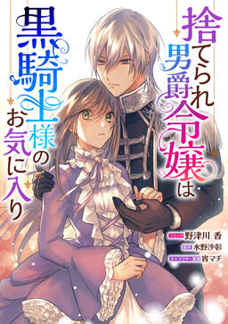 捨てられ男爵令嬢は黒騎士様のお気に入り 連載版 9 無料 試し読みなら Amebaマンガ 旧 読書のお時間です