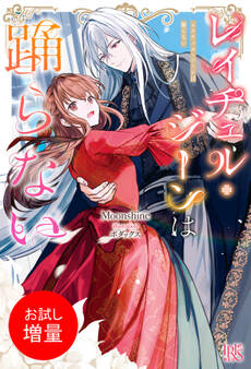 【期間限定 試し読み増量版】レイチェル・ジーンは踊らない【特典SS付】