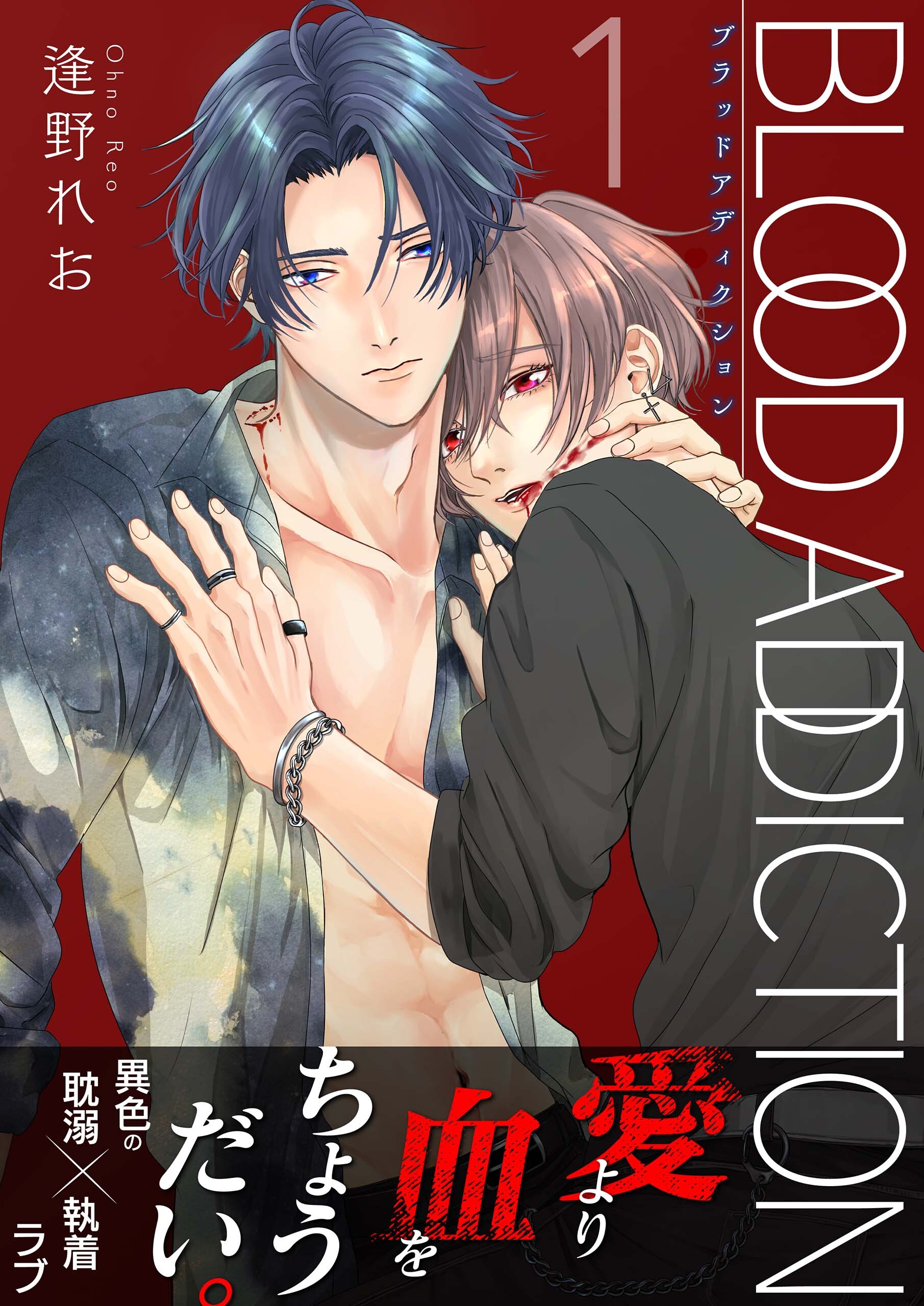 ブラッドアディクション【第1話】【期間限定 無料お試し版】