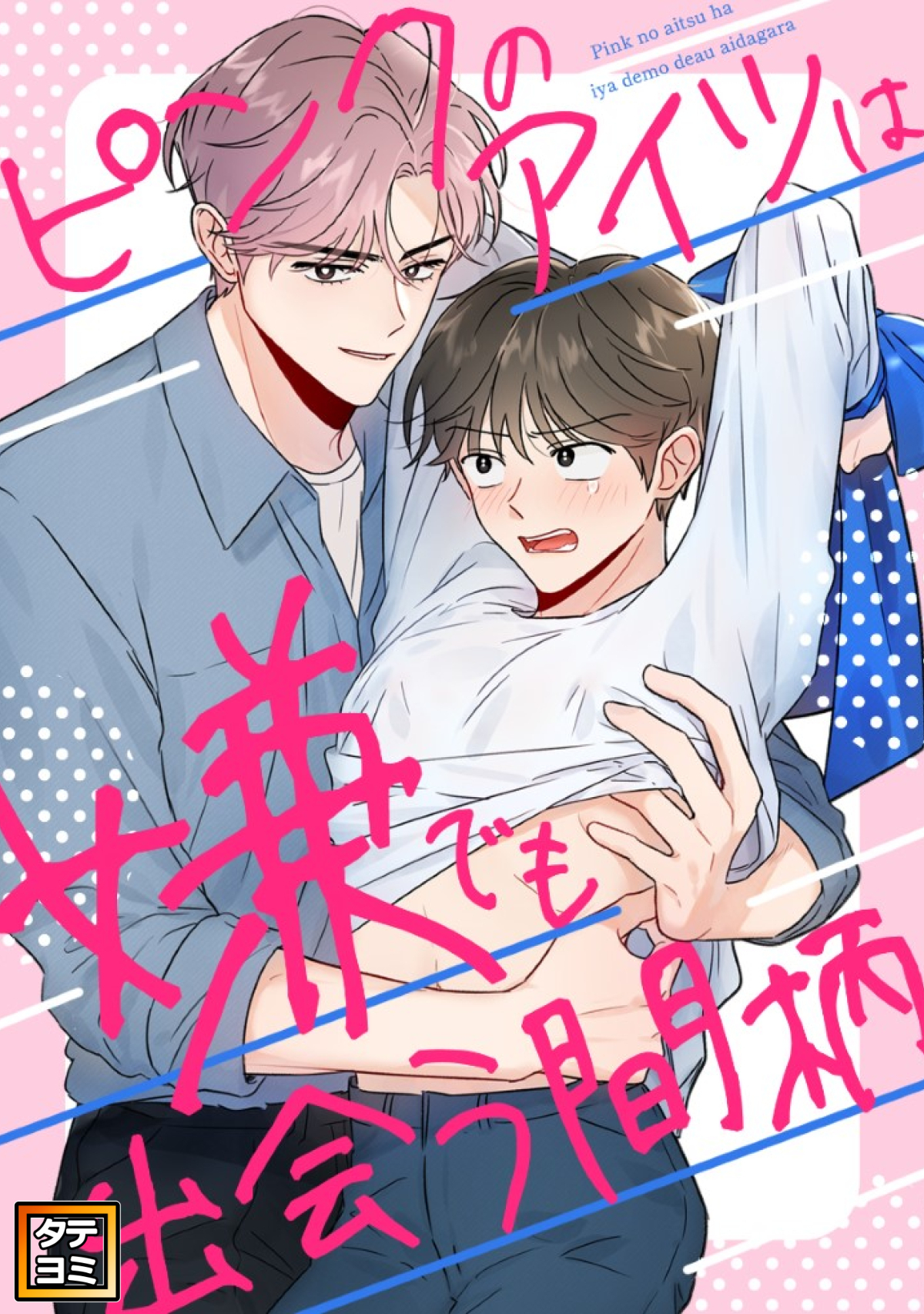 ピンクのアイツは嫌でも出会う間柄【タテヨミ】(3)