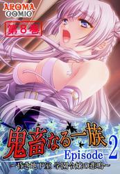 鬼畜なる一族 Episode-2 ～昏き地下室 学園令嬢の悲鳴～　第８巻