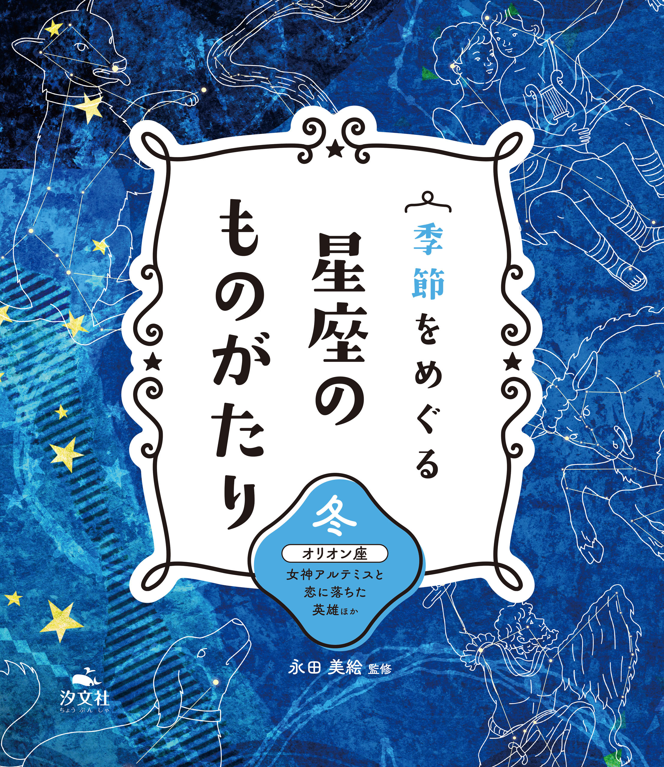 季節をめぐる 星座のものがたり