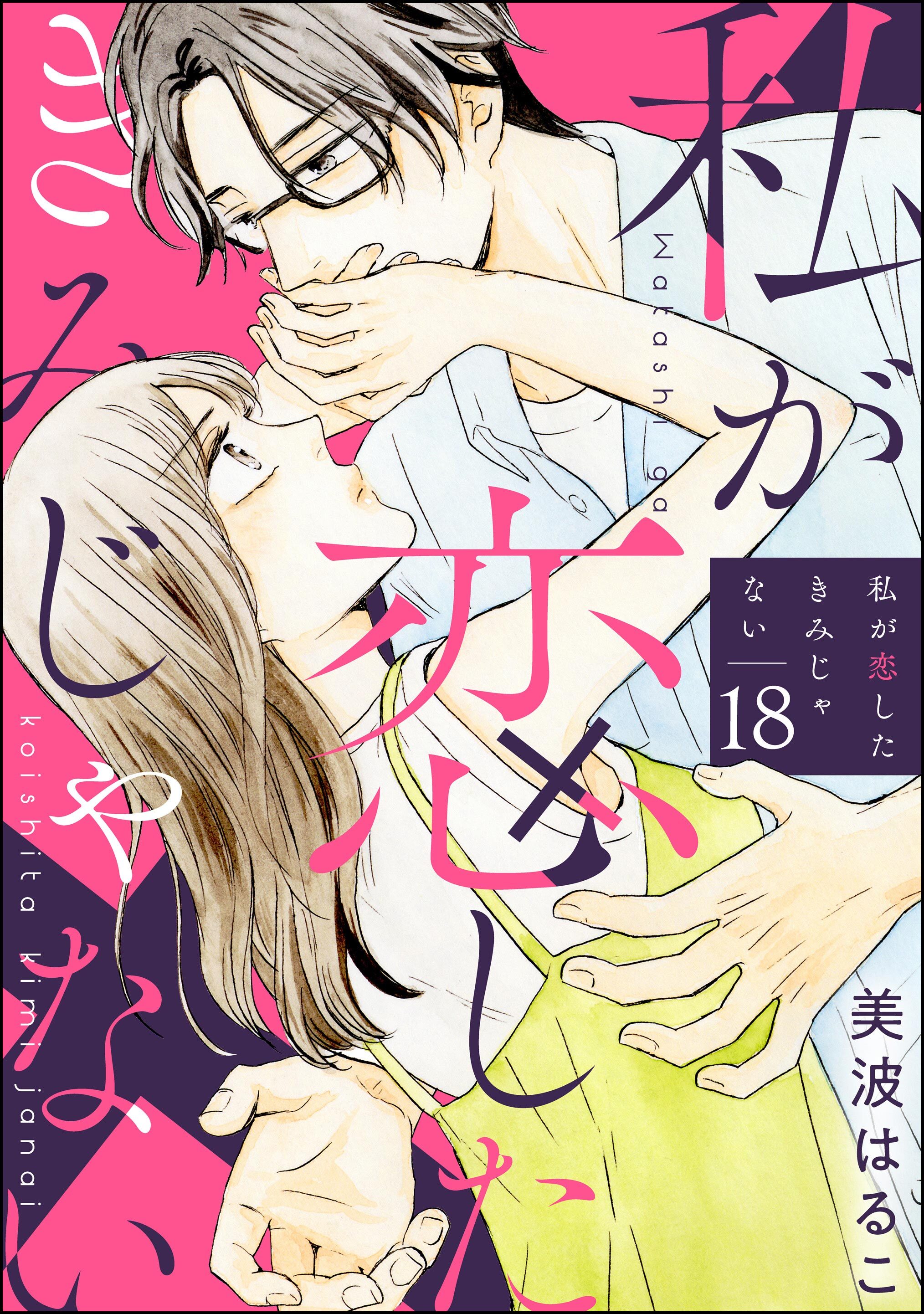 私が恋したきみじゃない（分冊版）　【第18話】