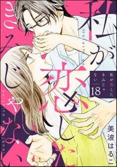 私が恋したきみじゃない(分冊版) 【第18話】