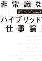 非常識な「ハイブリッド仕事論」