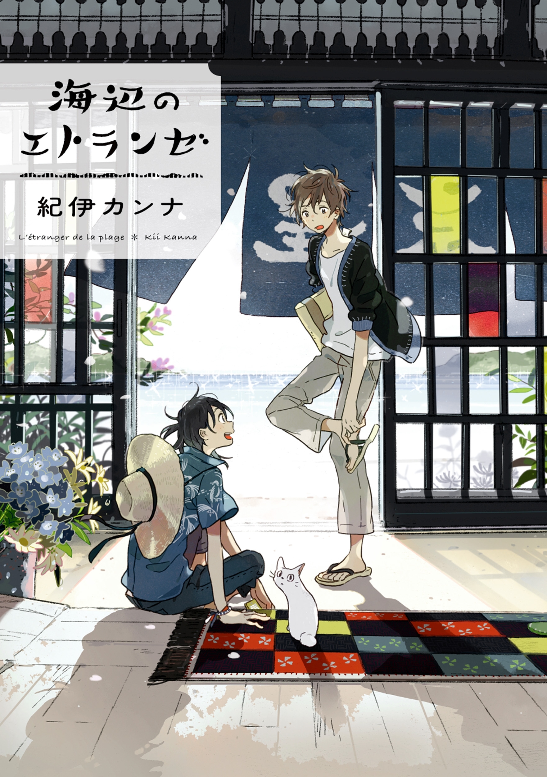 【期間限定　無料お試し版　閲覧期限2026年6月26日】海辺のエトランゼ