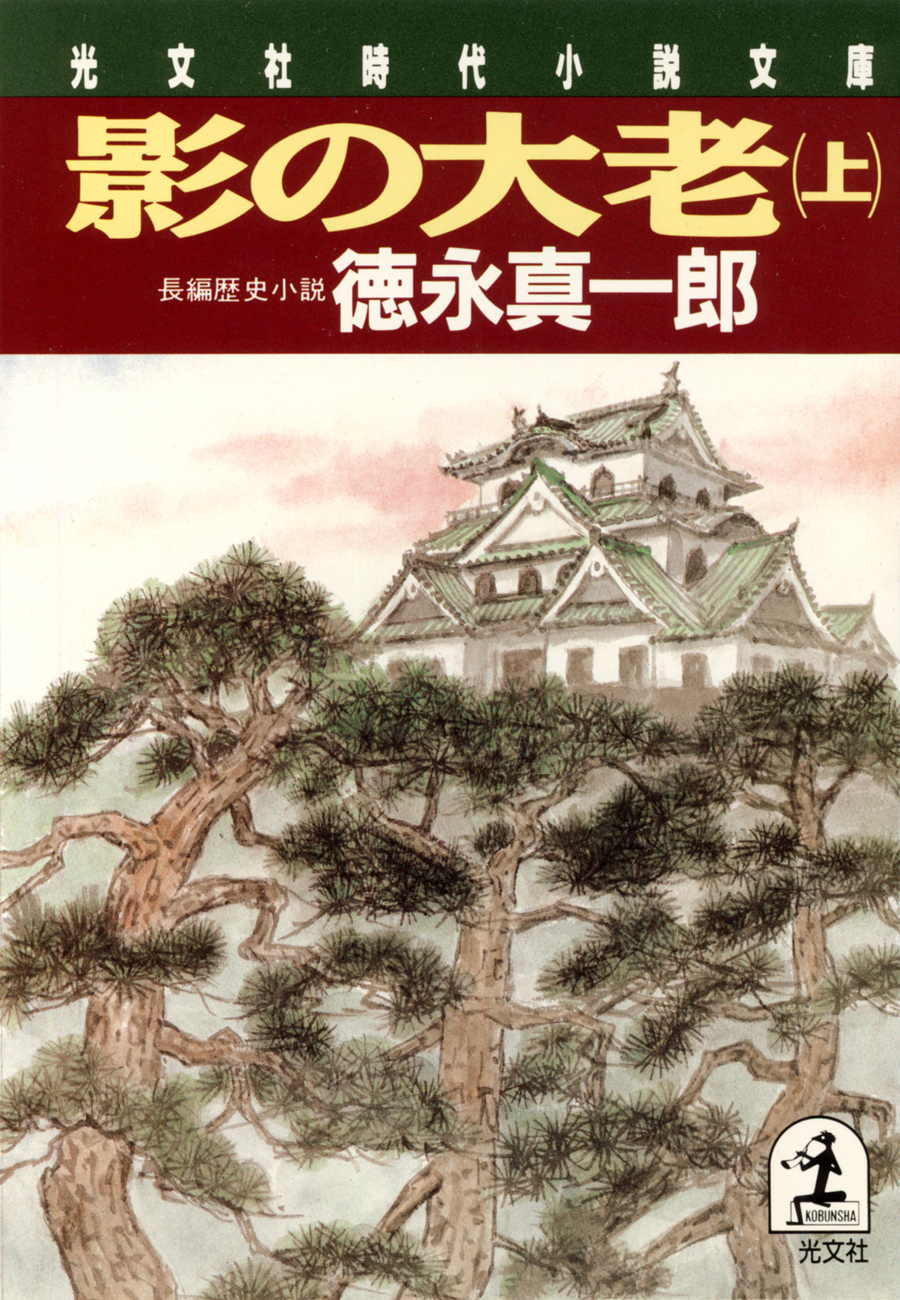 影の大老（上）