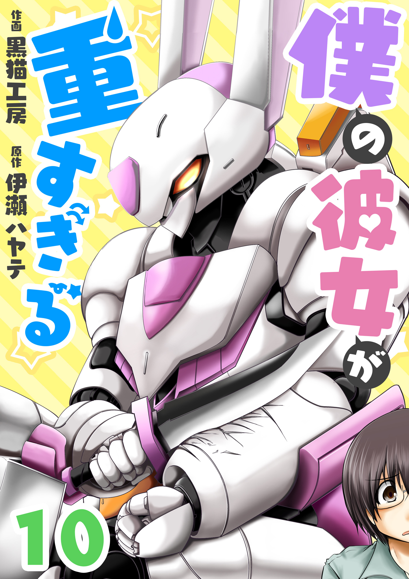 僕の彼女が重すぎる