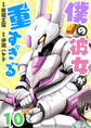僕の彼女が重すぎる 第10話