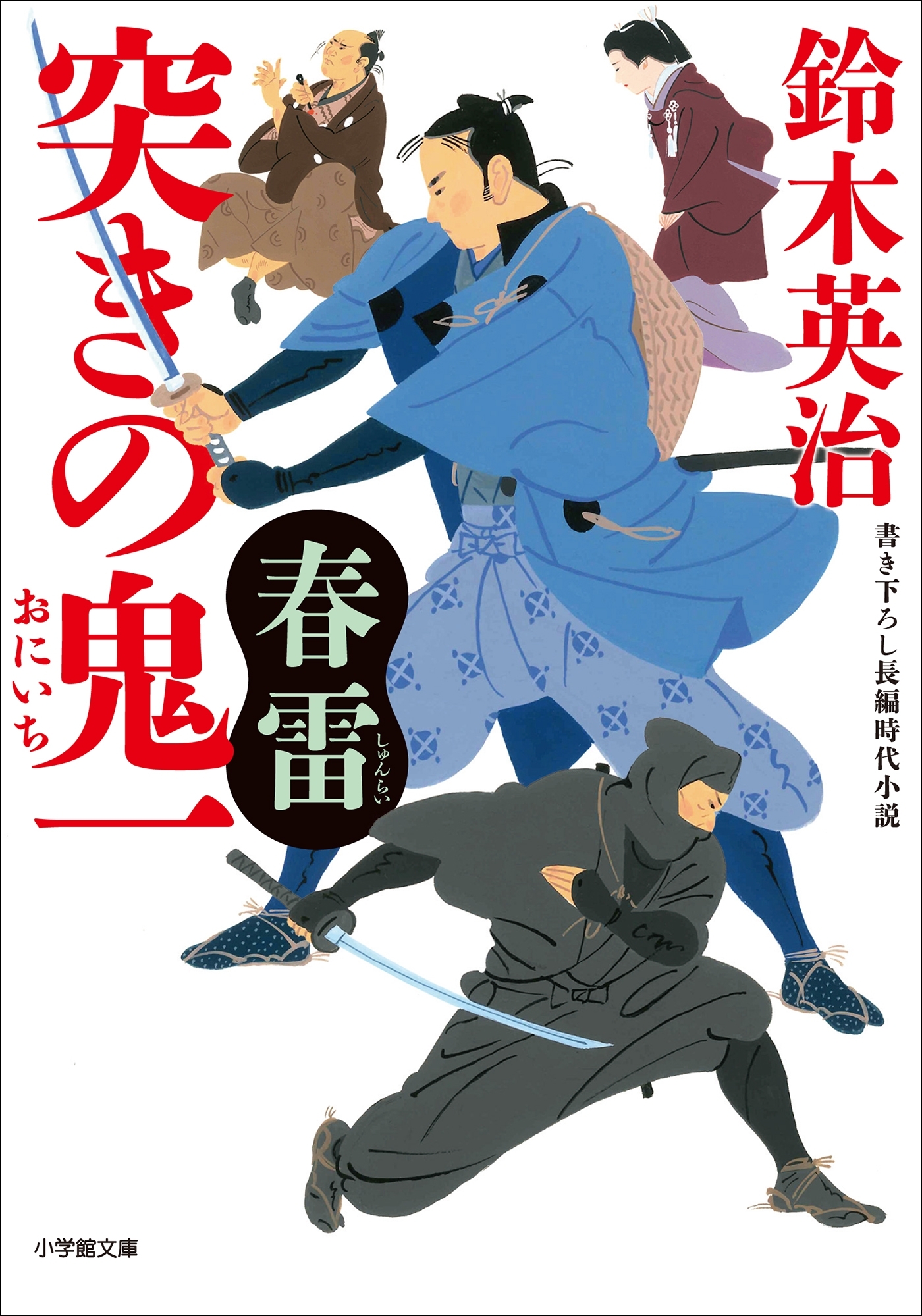 突きの鬼一　春雷