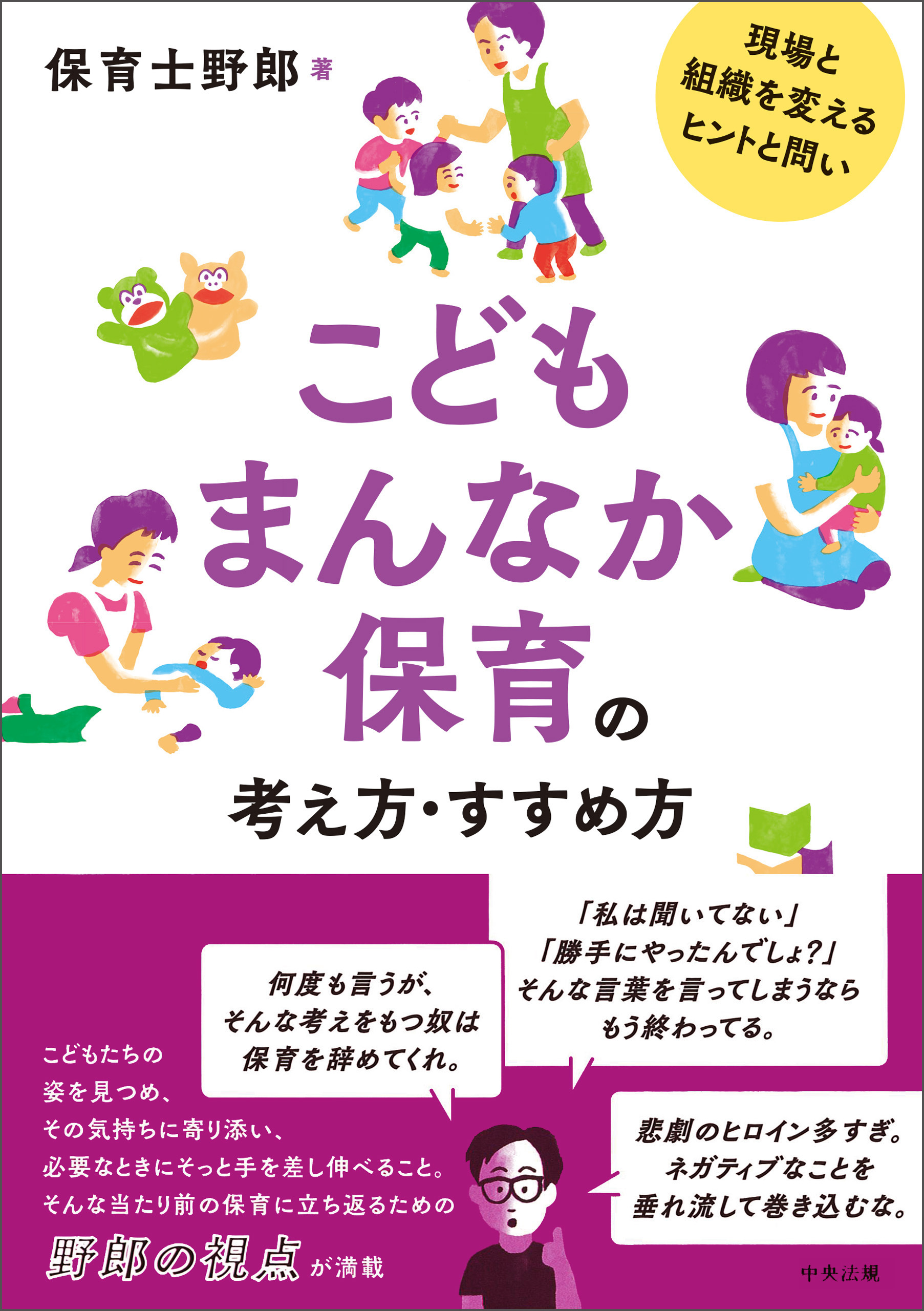こどもまんなか保育の考え方・すすめ方　―現場と組織を変えるヒントと問い