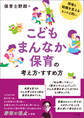こどもまんなか保育の考え方・すすめ方 ―現場と組織を変えるヒントと問い
