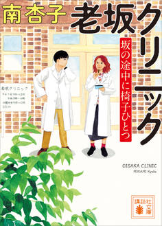 老坂クリニック 坂の途中に椅子ひとつ