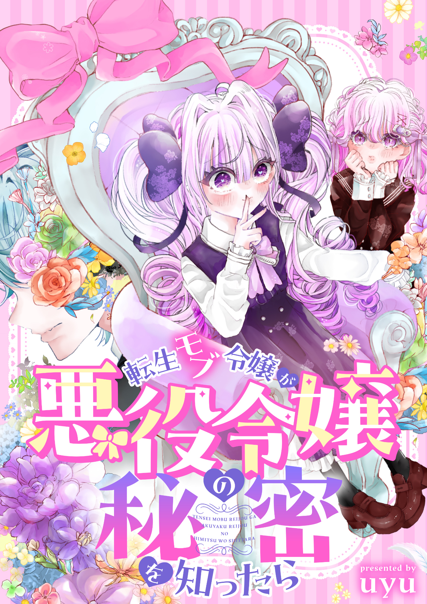 転生モブ令嬢が悪役令嬢の秘密を知ったら