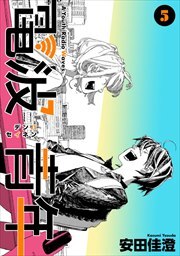 電波青年　単行本版5
