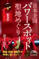 日本全国 聖地めぐり