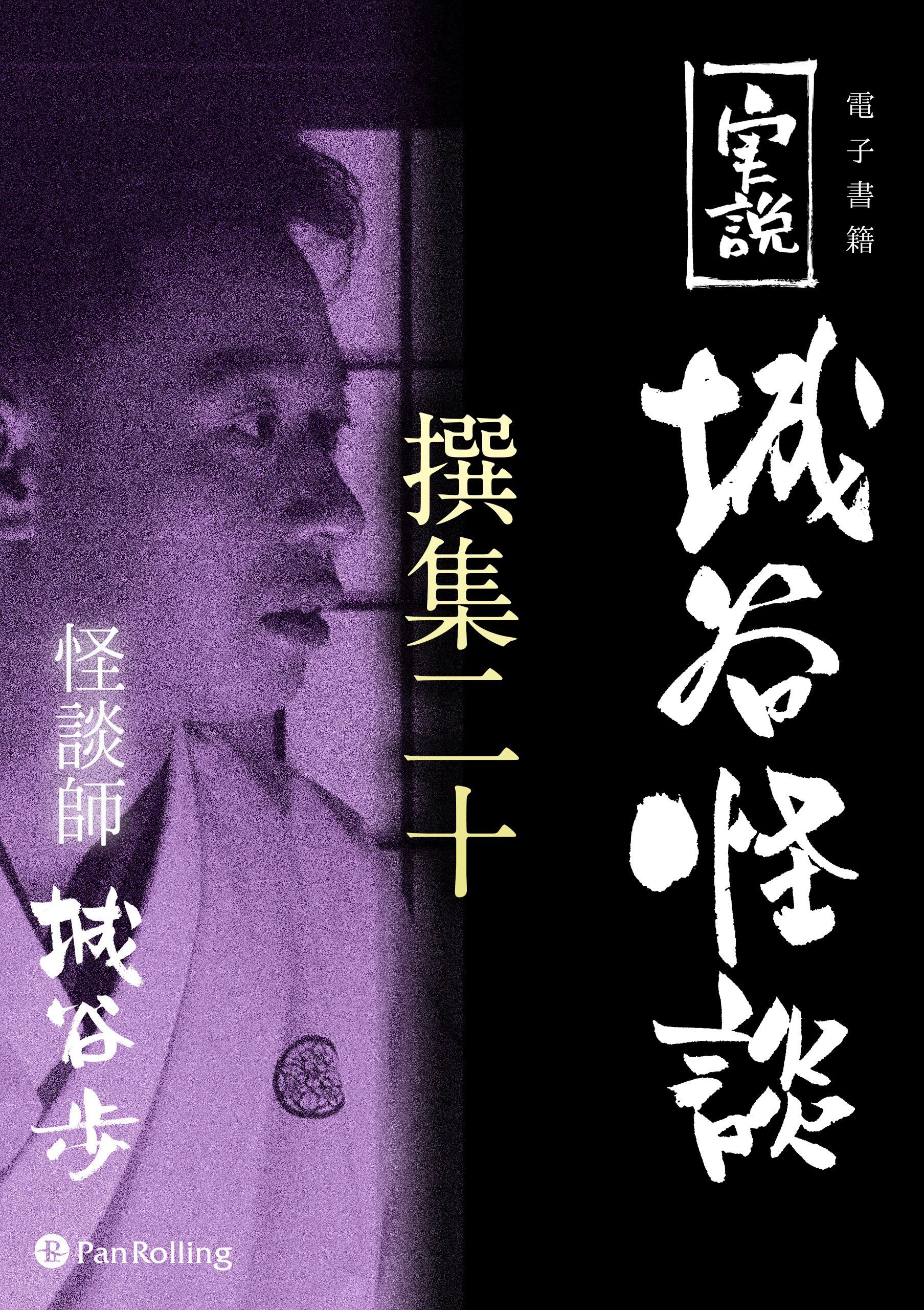 実説 城谷怪談 撰集