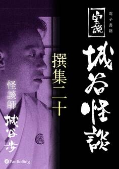 実説 城谷怪談 撰集