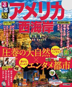 るるぶアメリカ西海岸(2020年版)