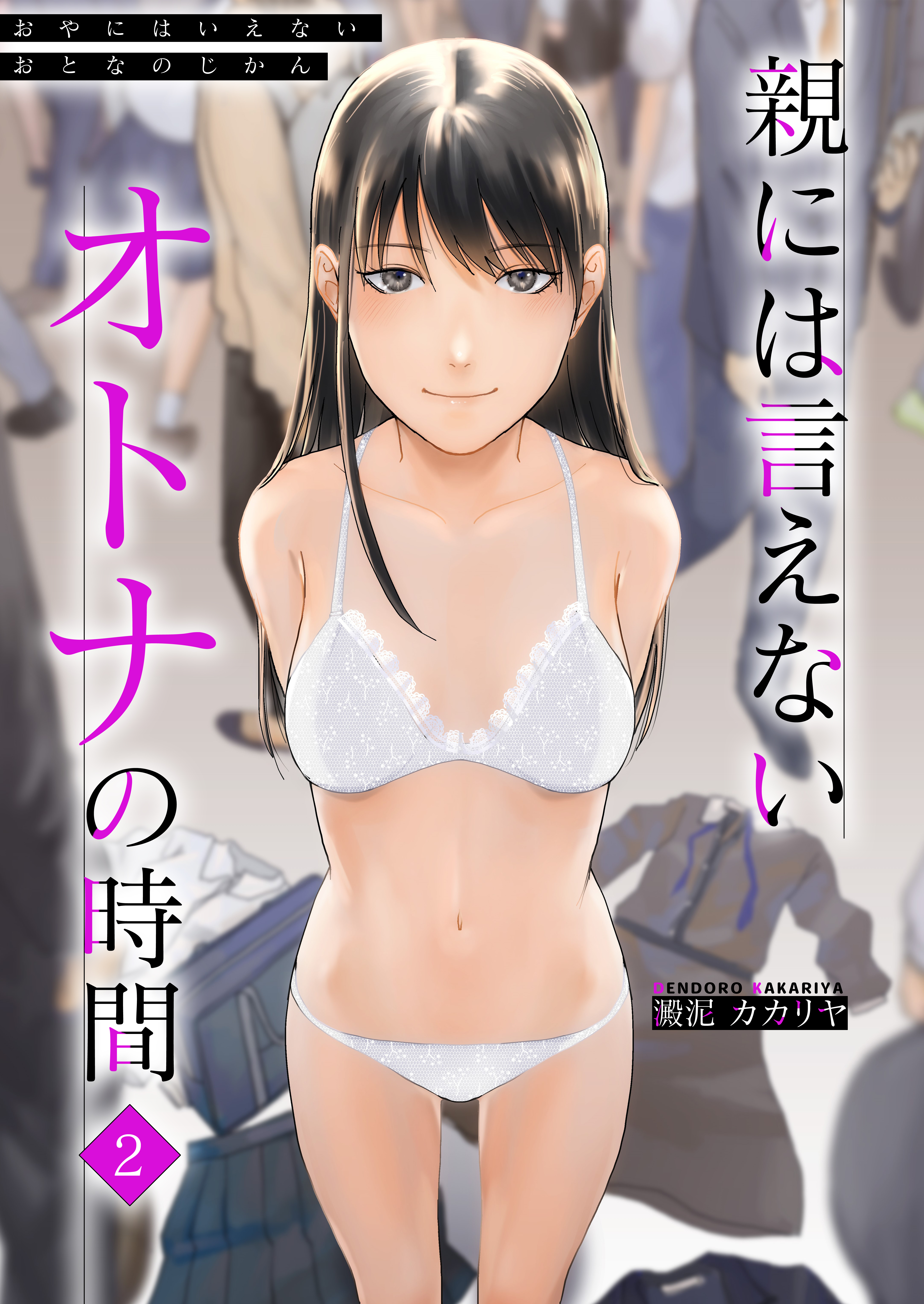 親には言えないオトナの時間(2)