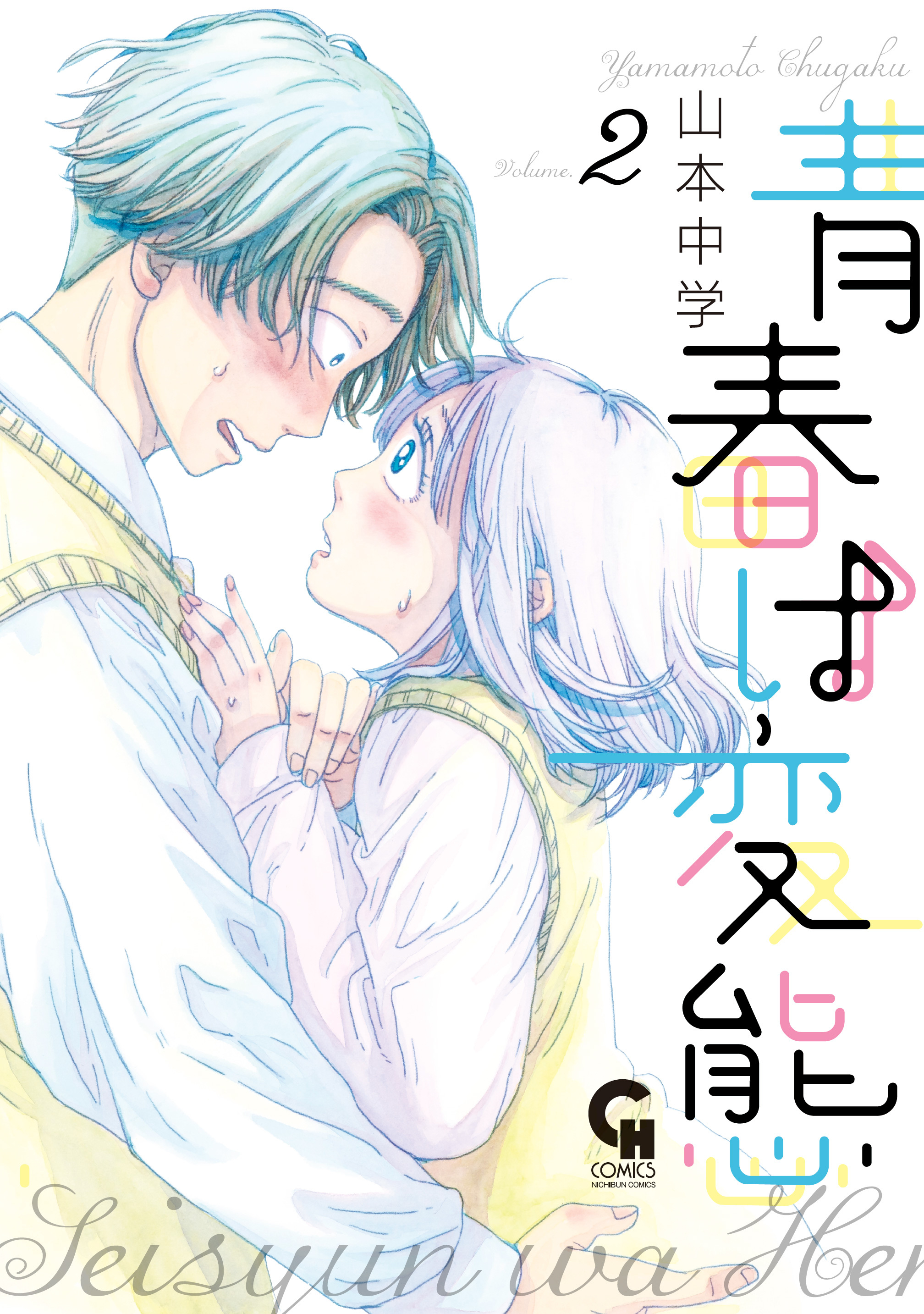 女子高生がマーク付き同人誌を描いてみた1巻|東雲龍|人気漫画を無料で試し読み・全巻お得に読むならAmebaマンガ