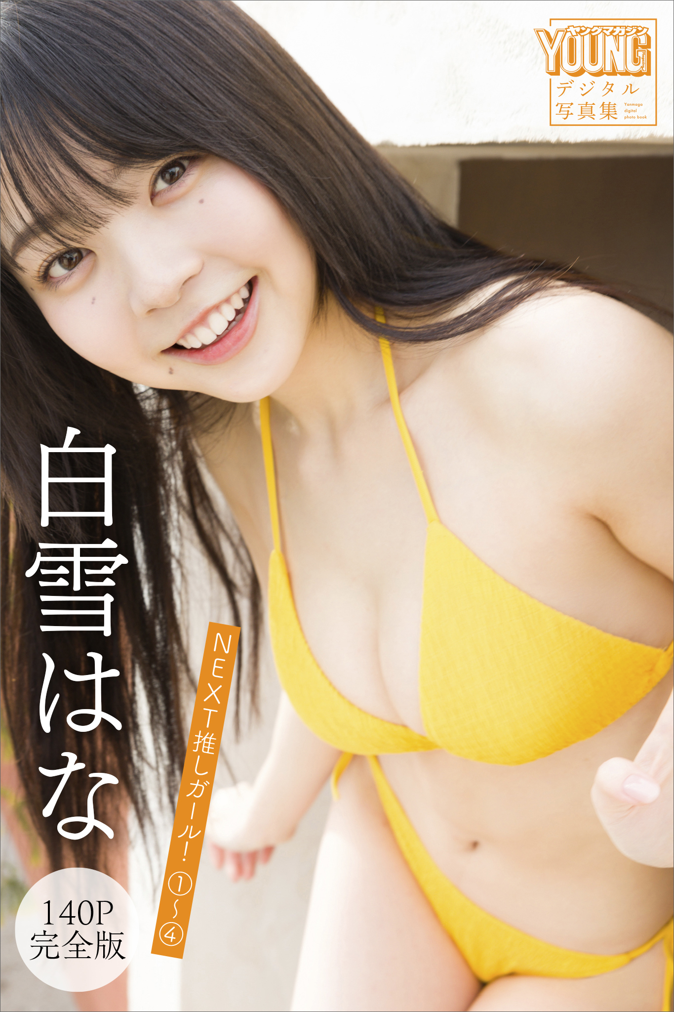 白雪はな　【１４０Ｐ完全版】ＮＥＸＴ推しガール！　１～４　ヤンマガデジタル写真集