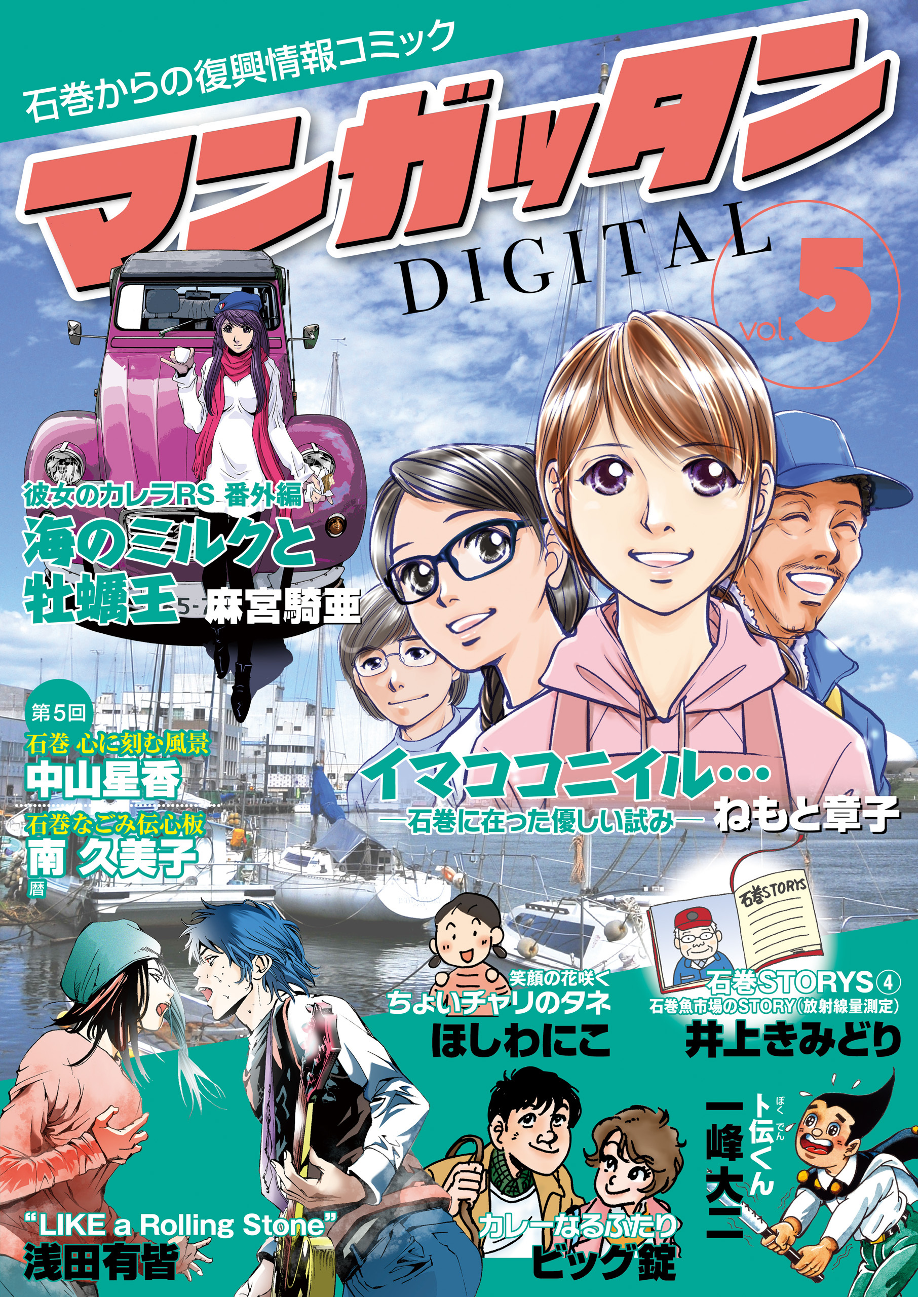 ～石巻からの復興情報コミック～　マンガッタン＝デジタル　Vol.5