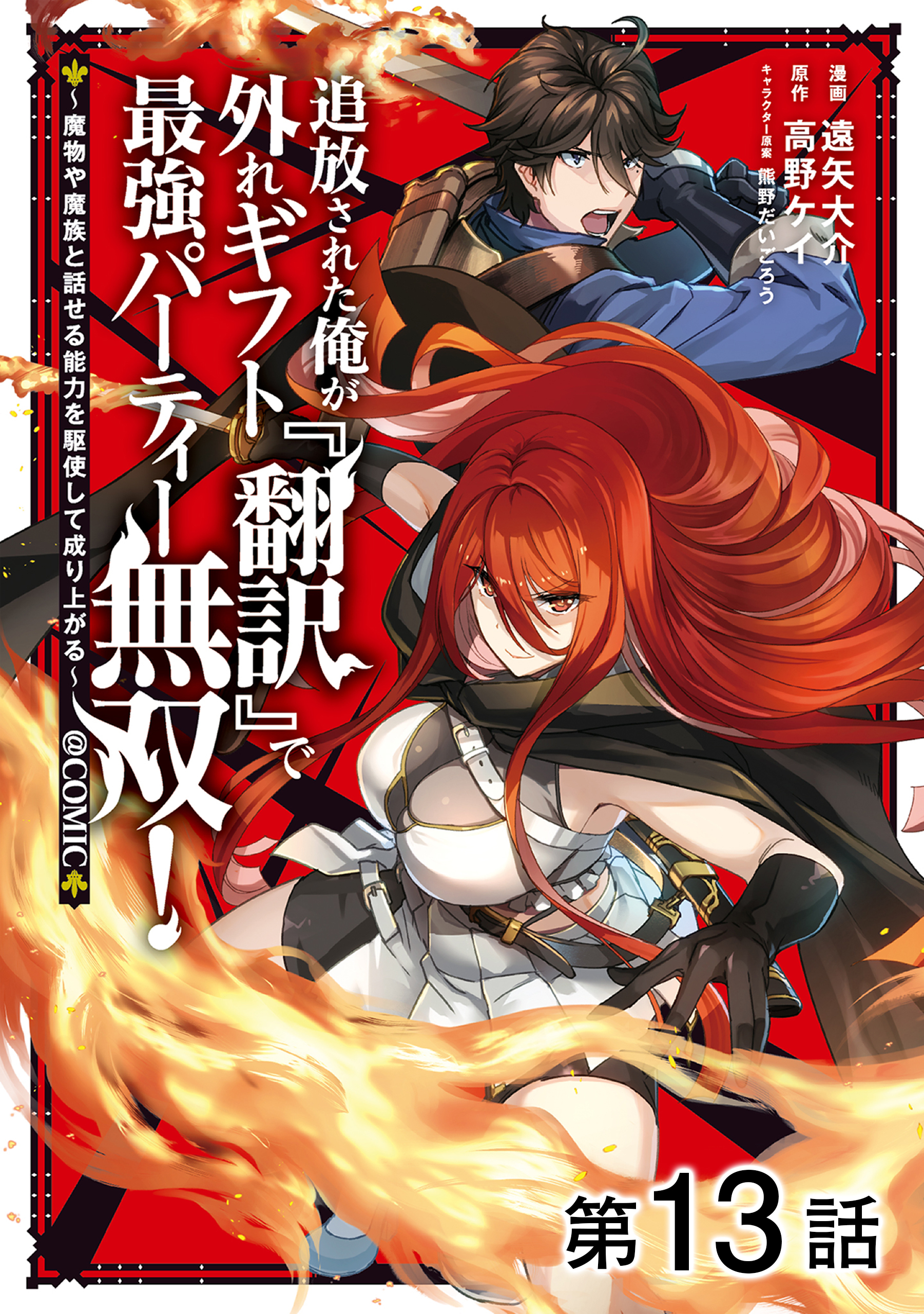 【単話版】追放された俺が外れギフト『翻訳』で最強パーティー無双！～魔物や魔族と話せる能力を駆使して成り上がる～@COMIC 第13話