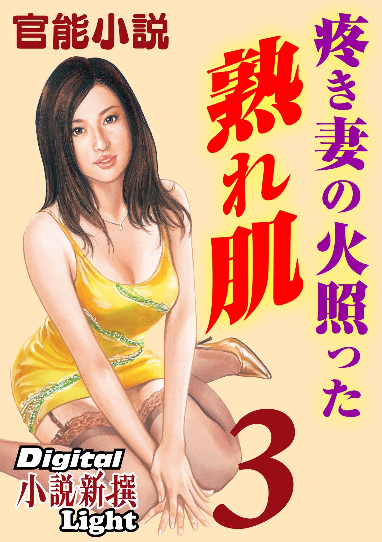 【官能小説】疼き妻の火照った熟れ肌03