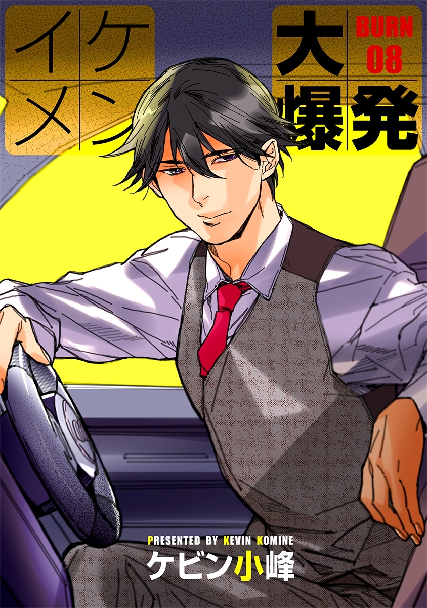 イケメン大爆発［ばら売り］BURN08