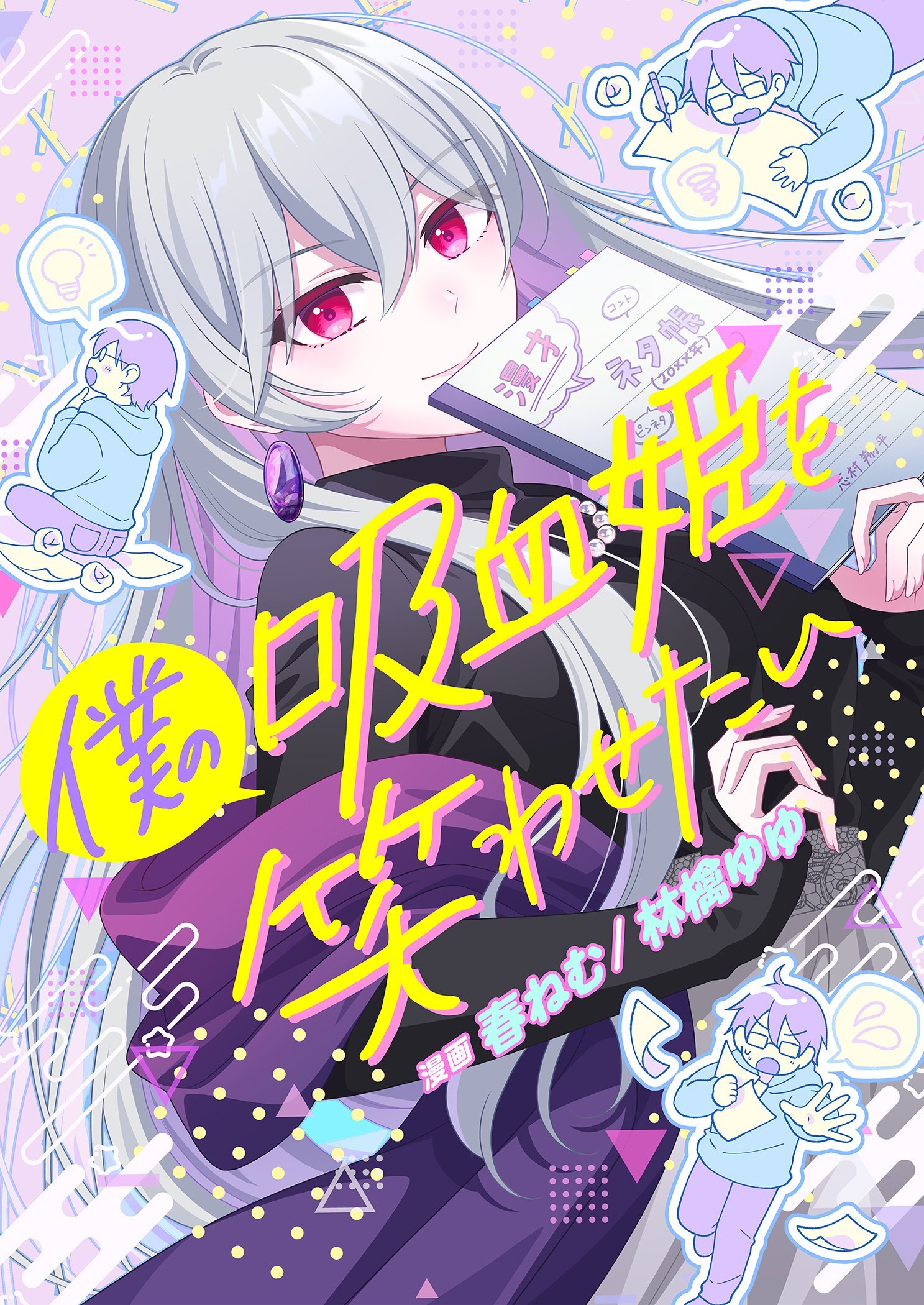 僕の吸血姫を笑わせたい 4