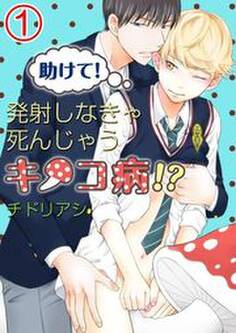 助けて!発射しなきゃ死んじゃうキノコ病!?(1)