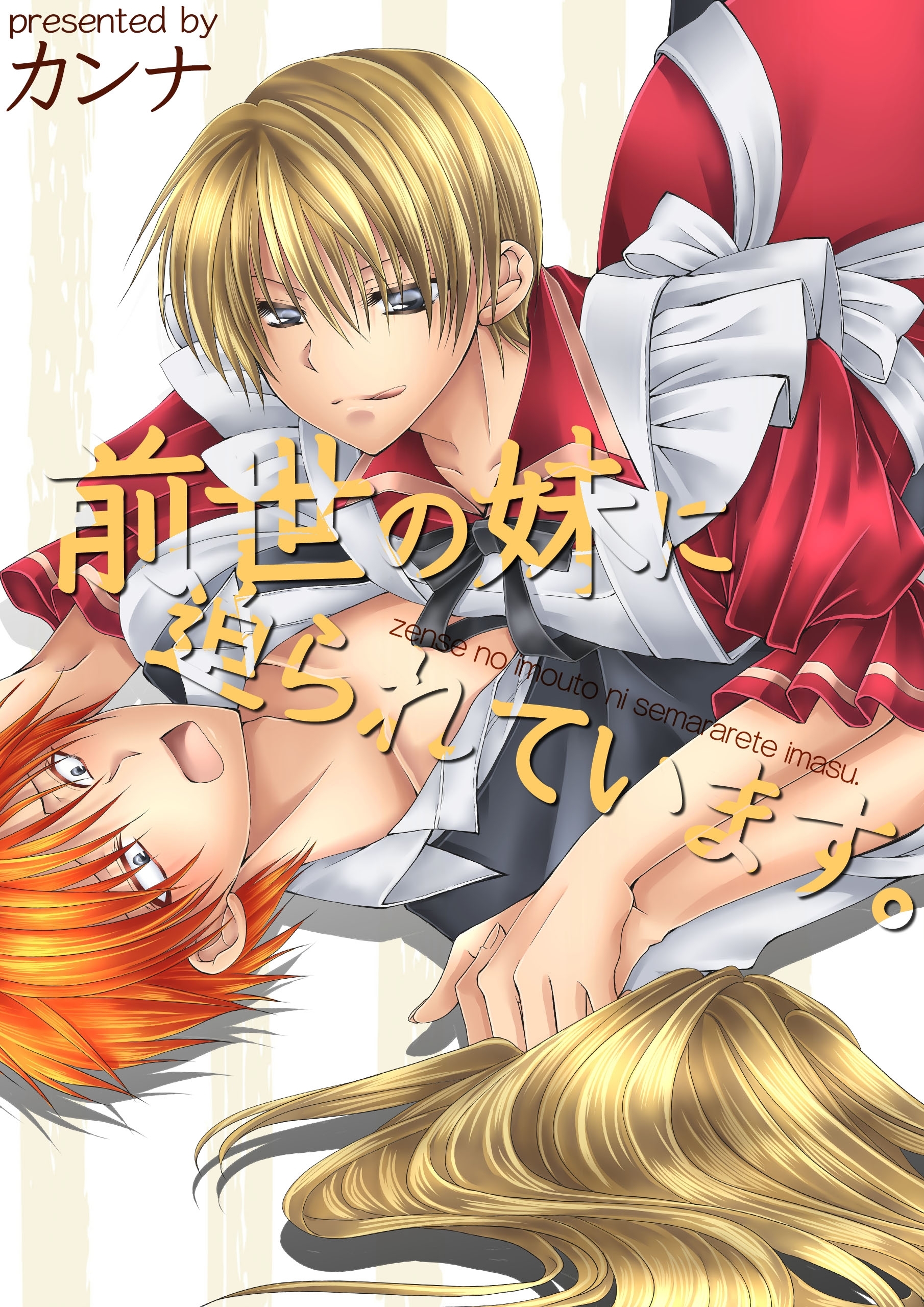 前世の妹に迫られています。