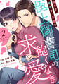 強引で、勝手で、溺愛で~極上御曹司の飽くなき求愛~2巻