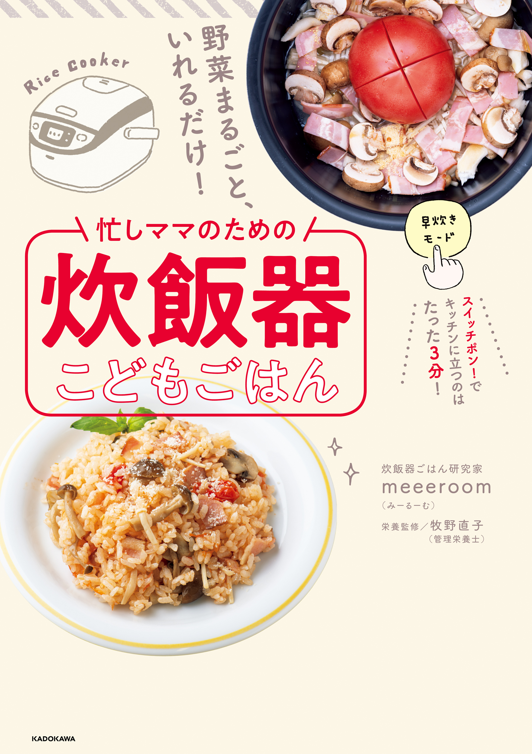 野菜まるごと、いれるだけ！　忙しママのための炊飯器こどもごはん