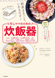 野菜まるごと、いれるだけ! 忙しママのための炊飯器こどもごはん