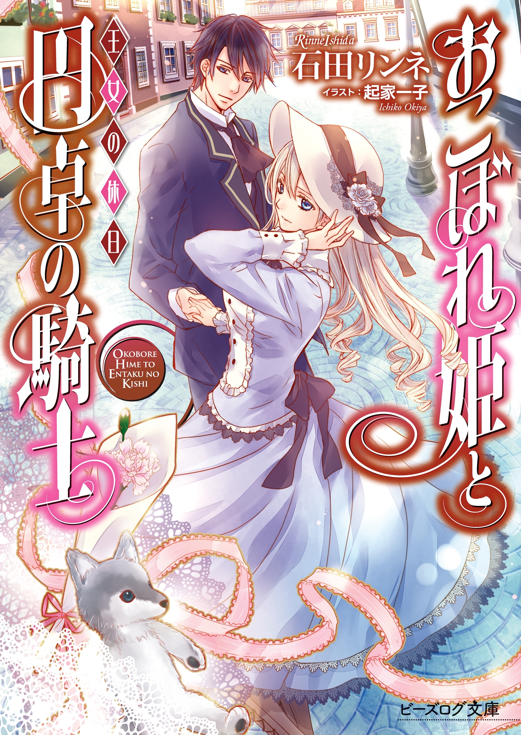 おこぼれ姫と円卓の騎士 14　王女の休日