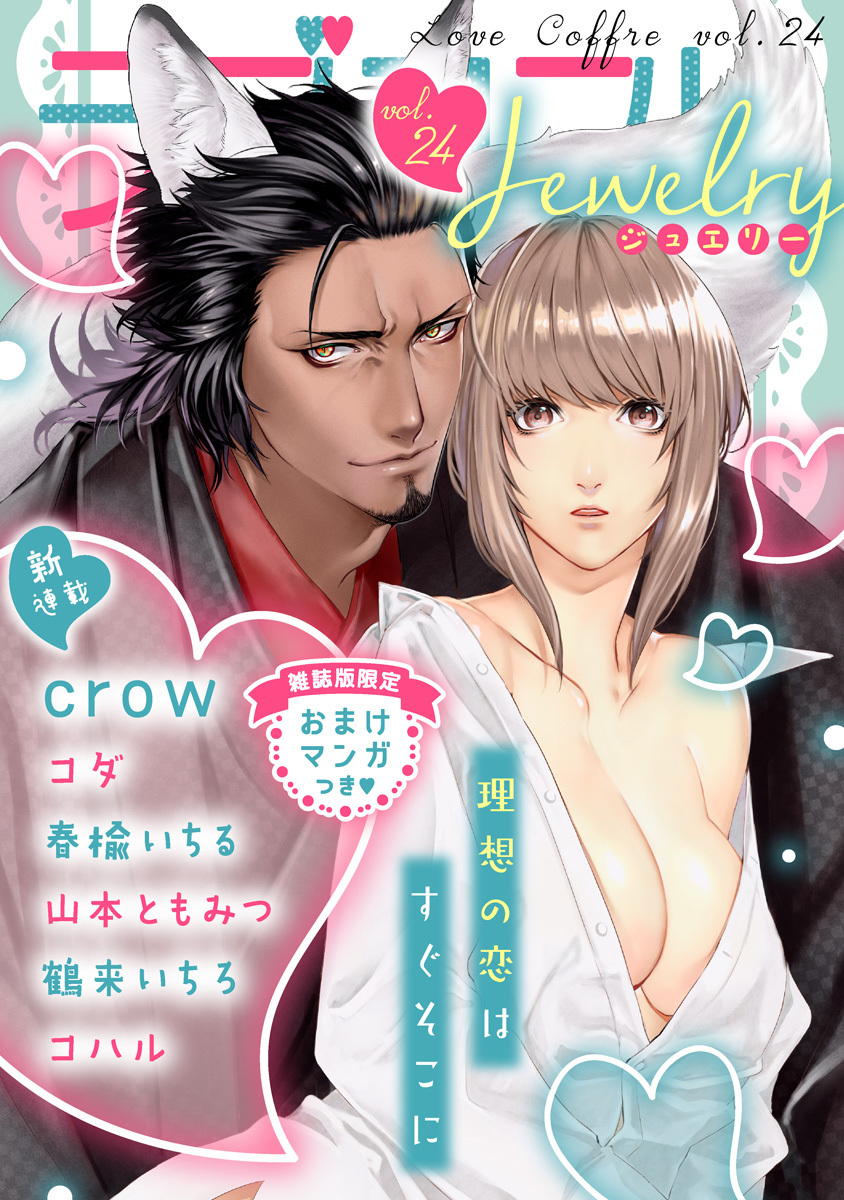 ラブコフレ　ｖｏｌ．24 jewelry 【限定おまけ付】