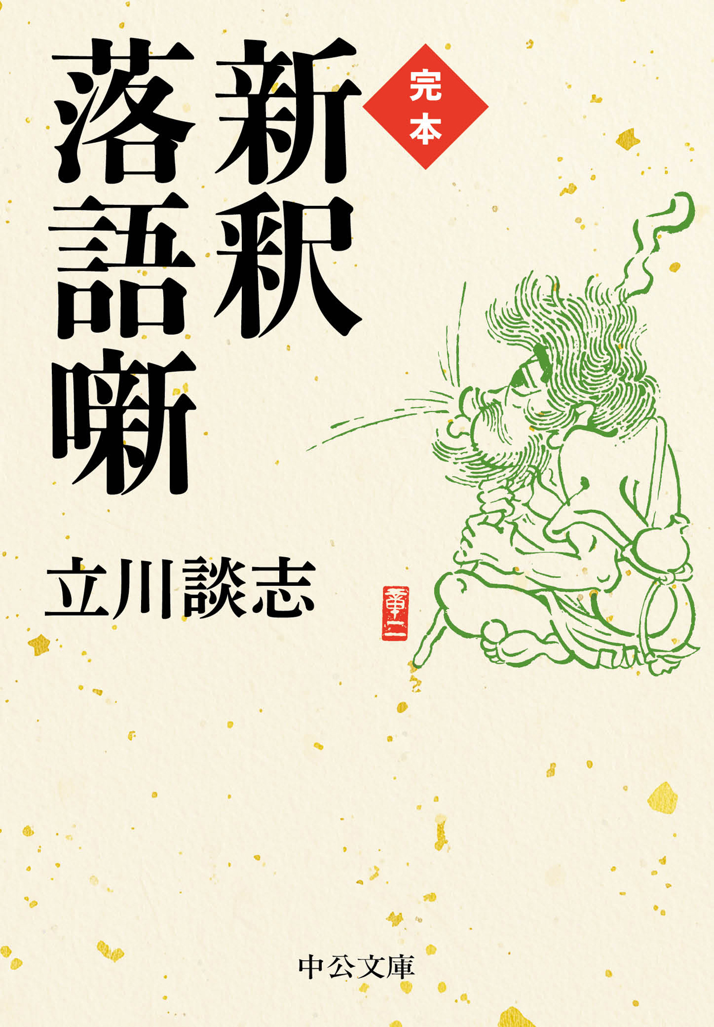 完本　新釈落語噺