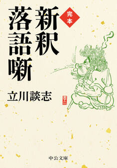 完本 新釈落語噺