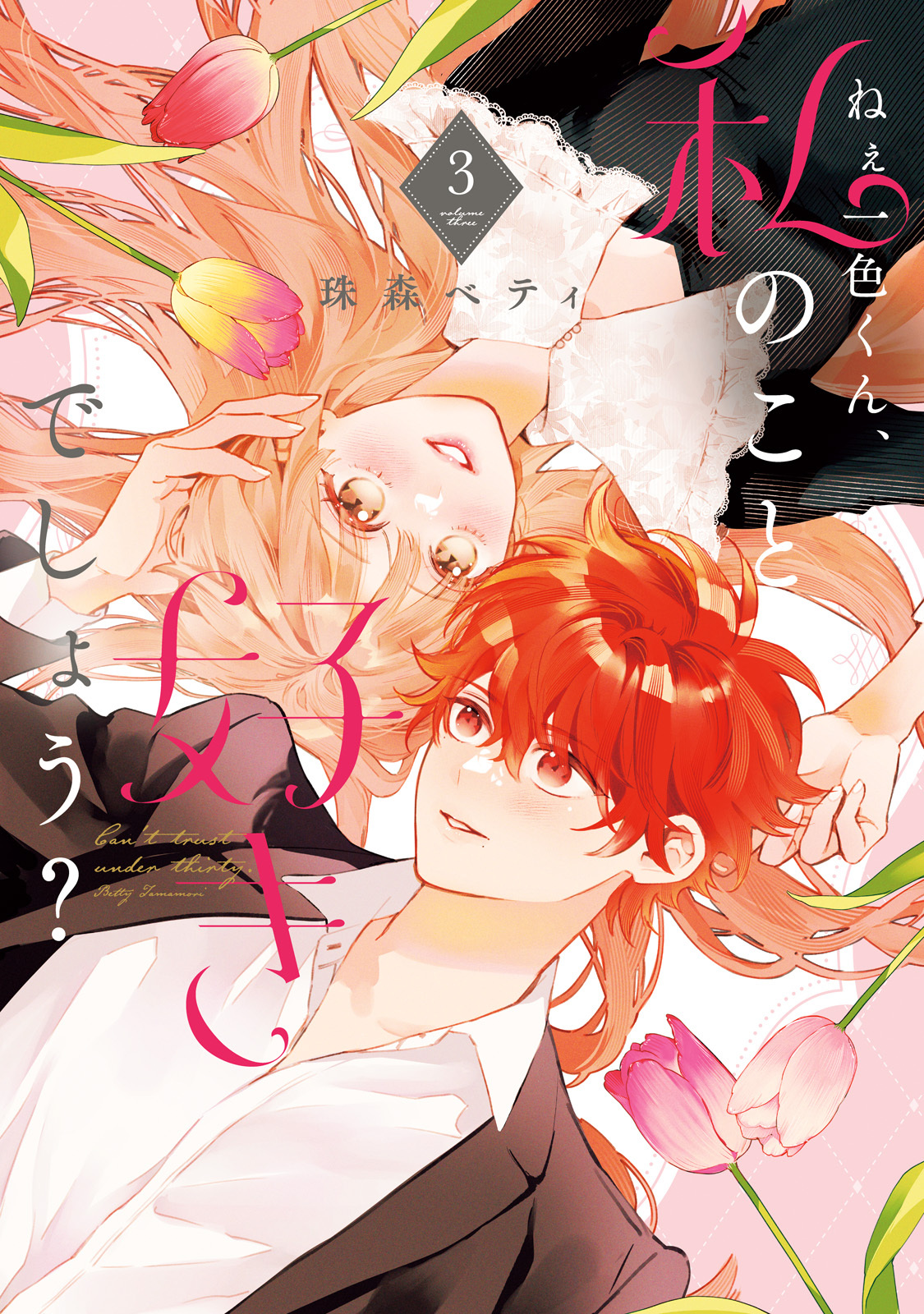 【特装版】ねぇ一色くん、私のこと好きでしょう？（電子限定描き下ろしおまけ付き）（3）