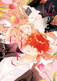 【特装版】ねぇ一色くん、私のこと好きでしょう?