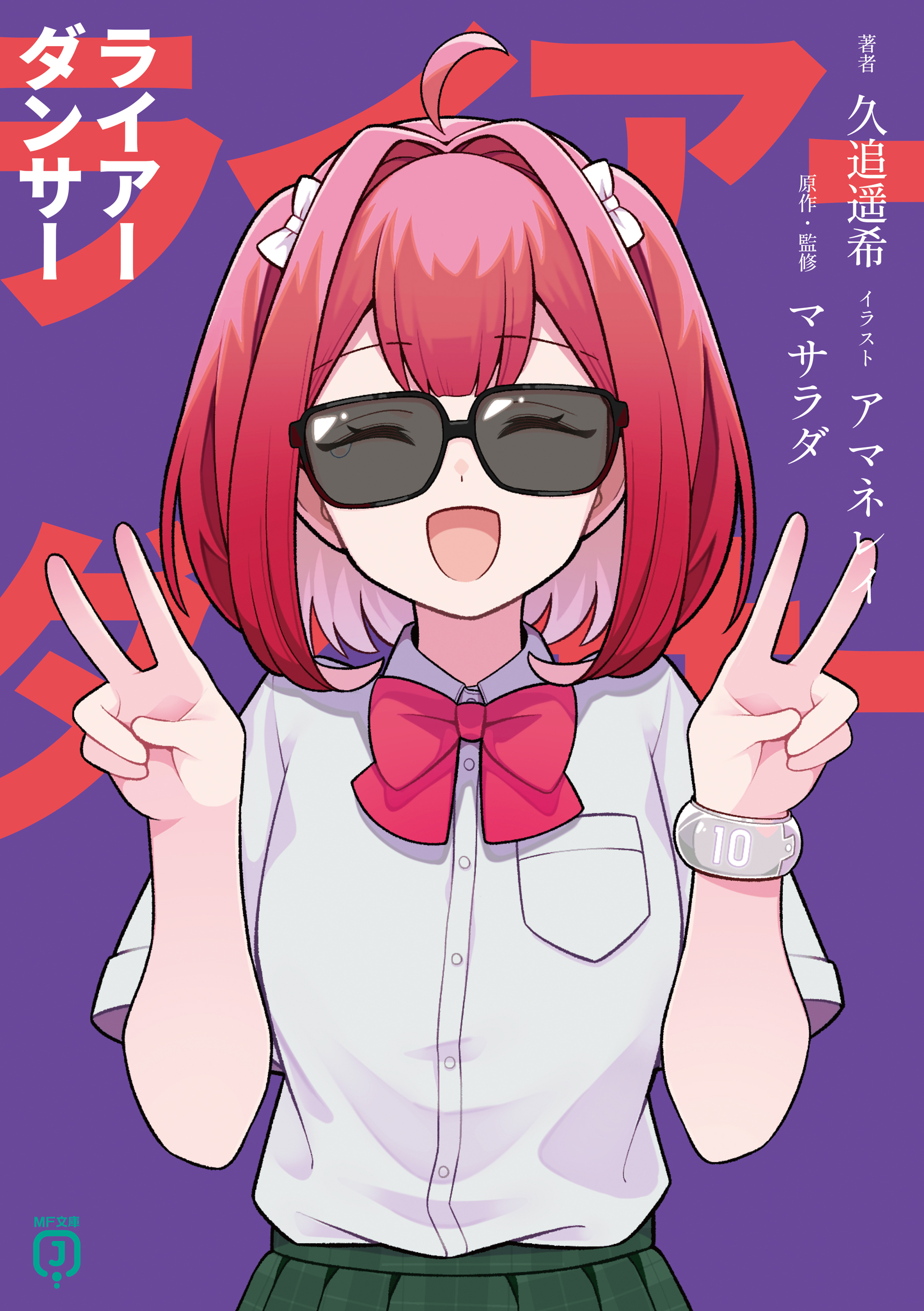 ライアーダンサー