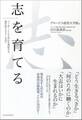 志を育てる