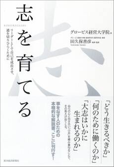 志を育てる