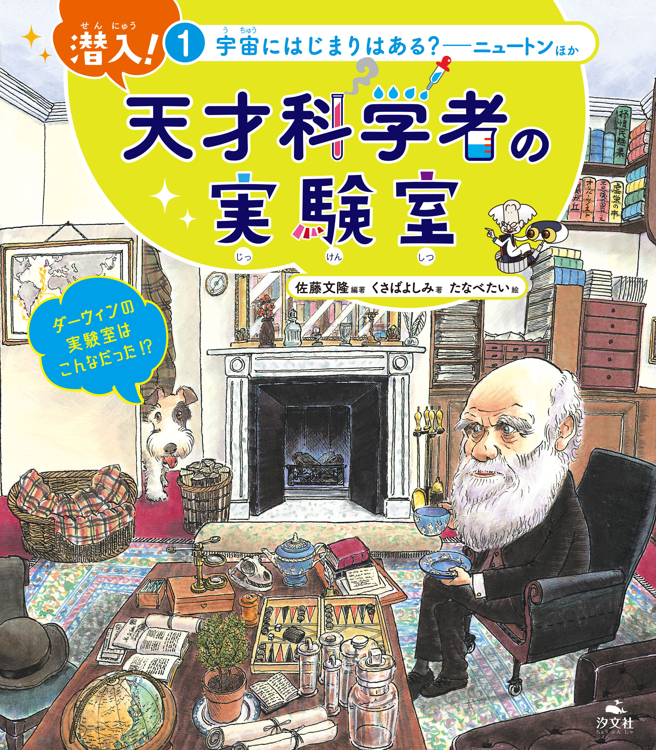 潜入！ 天才科学者の実験室 1宇宙にはじまりはある？ ―ニュートンほか