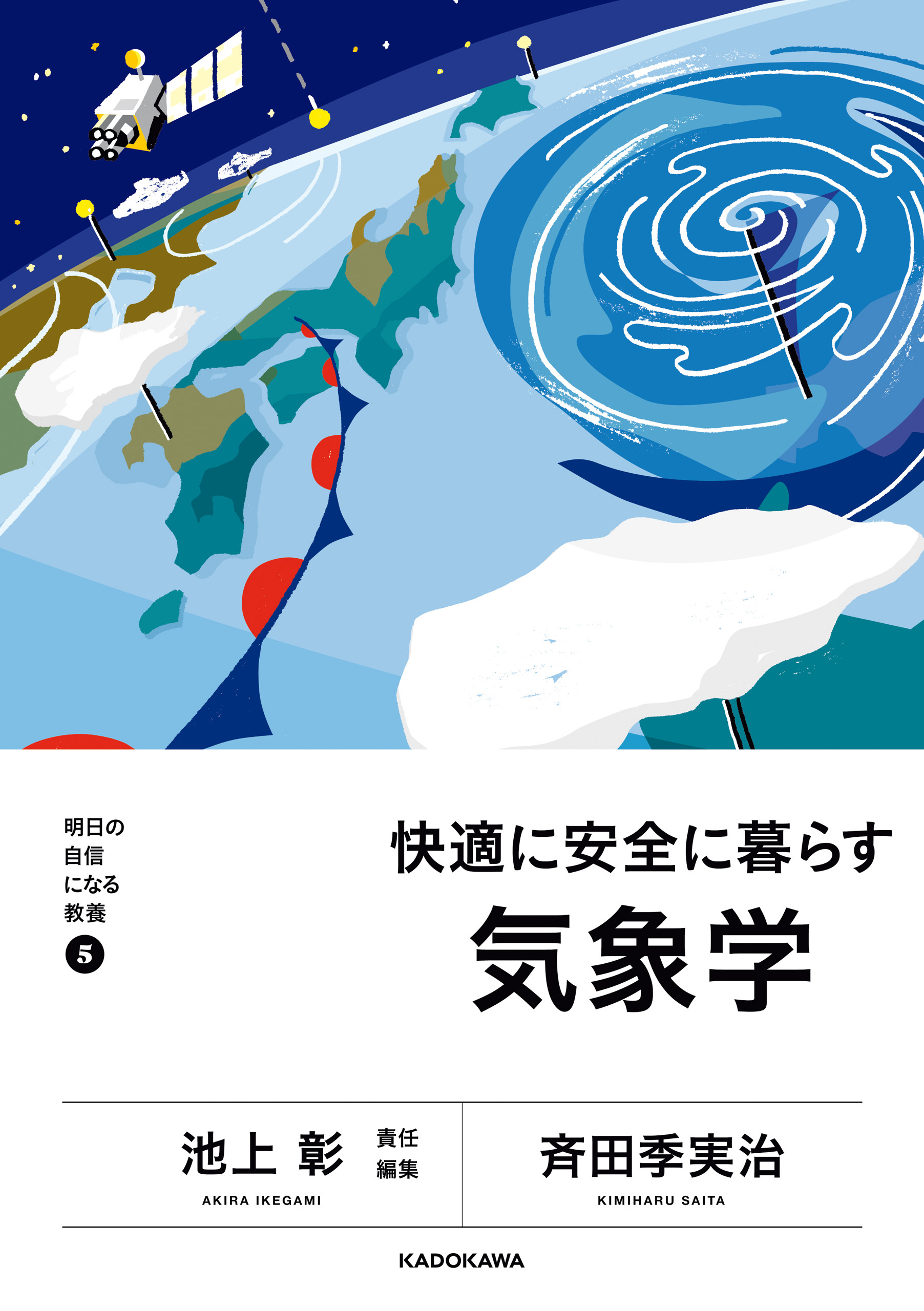 明日の自信になる教養５　池上 彰 責任編集　快適に安全に暮らす気象学