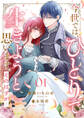 【期間限定 無料お試し版 閲覧期限2026年8月19日】今世では、ひとりで生きようと思います。そのはずが…1